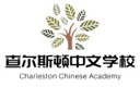 Charleston Chinese Academy 查尔斯顿中文学校